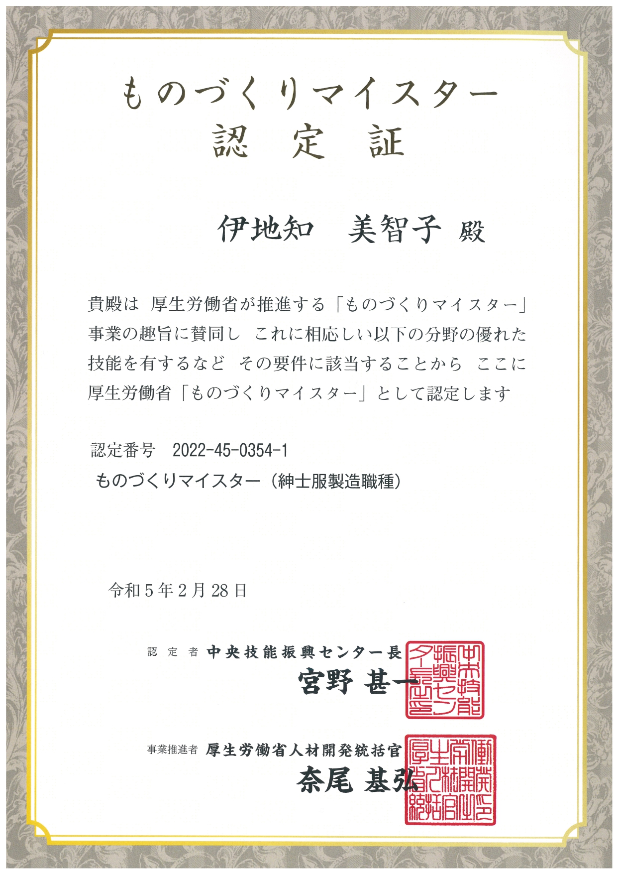 ものづくりマイスター認定証（伊地知美智子）_page-0001.jpg