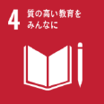 質の高い教育をみんなに