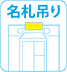 名札吊り