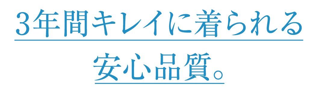 3年間キレイに着られる安心品質。