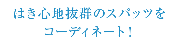 はき心地抜群のスパッツをコーディネート！