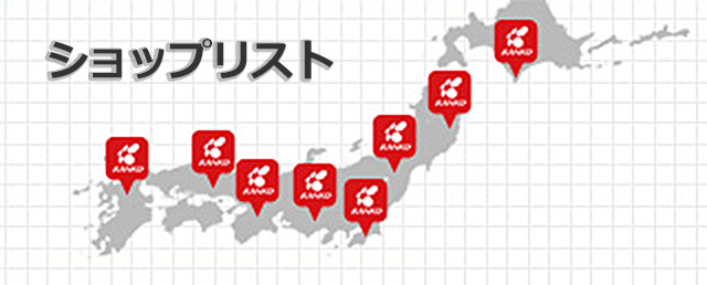 全国の販売店検索
