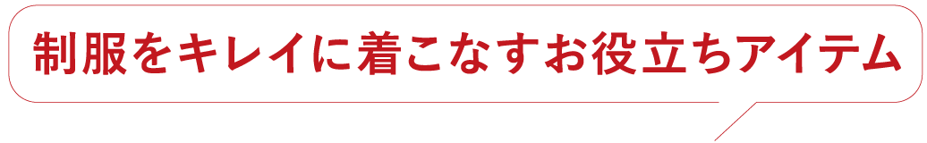 制服をキレイに着こなすお役立ちアイテム