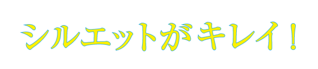 シルエットがキレイ！