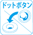 ドットボタン