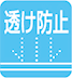 透け防止