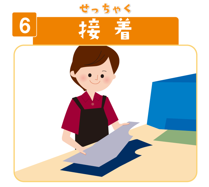 6 接着