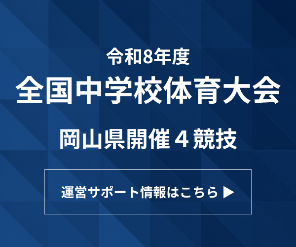 令和8年度 全国中学校体育大会 （岡山開催.png
