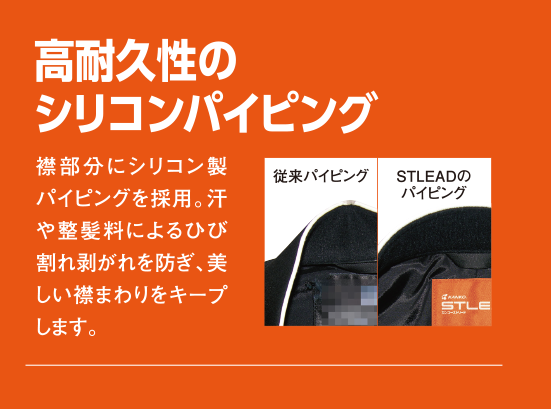 高耐久性のシリコンパイピング 襟部分にシリコン製パイピングを採用。汗や整髪料によるひび割れ剥がれを防ぎ、美しい襟まわりをキープします。