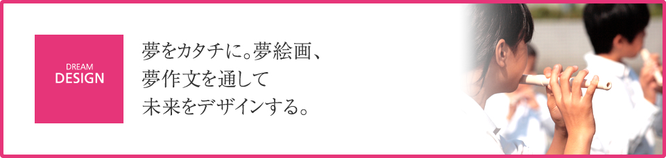 夢をカタチに。夢絵画、夢作文を通して未来をデザインする。