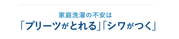 家庭洗濯の不安は「プリーツがとれる」「シワがつく」