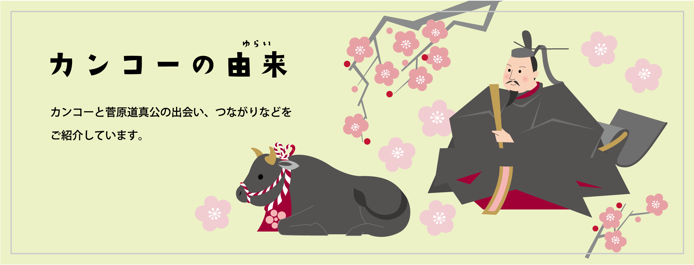 カンコーの由来 カンコーと菅原道真公の出会い、つながりなどをご紹介しています。