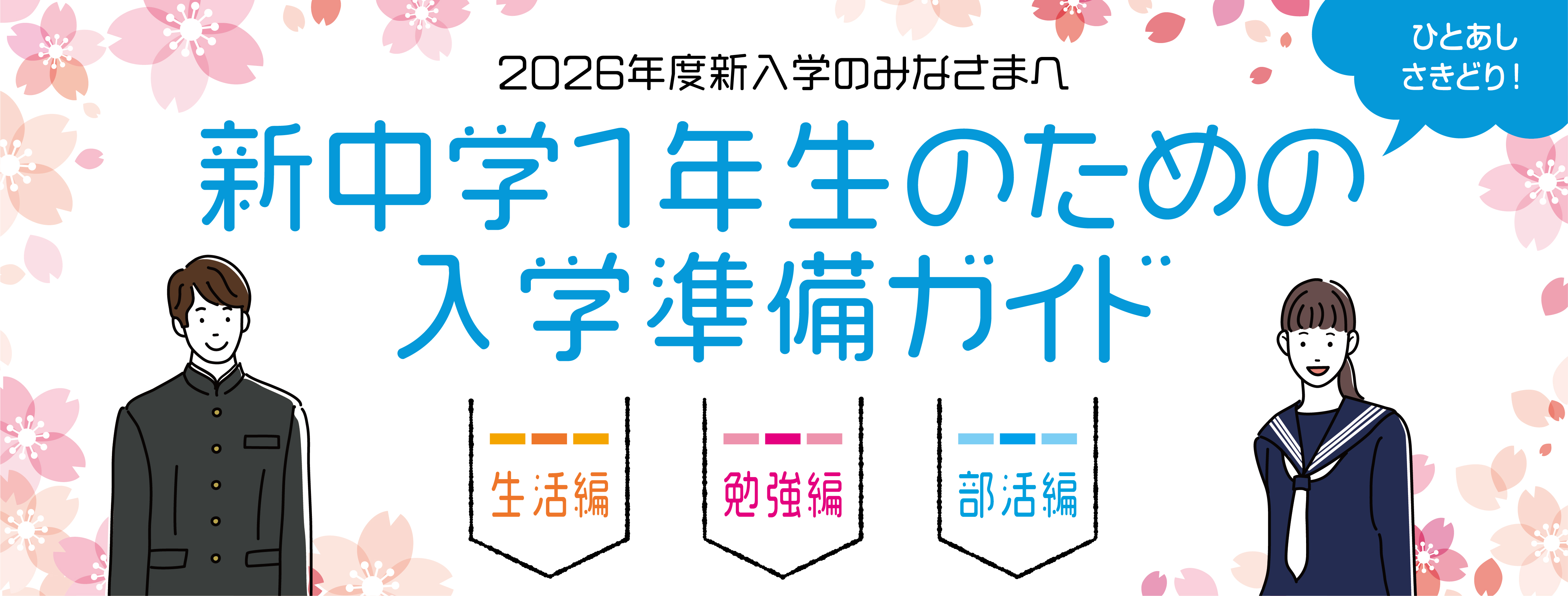 新入学準備