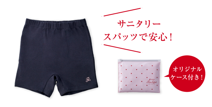 サニタリースパッツで安心！オリジナルケース付き！