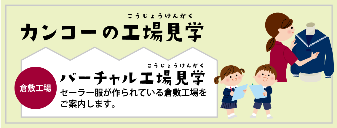 カンコーの工場見学 セーラー服が作られている倉敷工場をご案内します