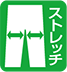 ストレッチ