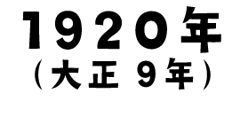 1920年(大正9年)