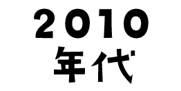 2010年代