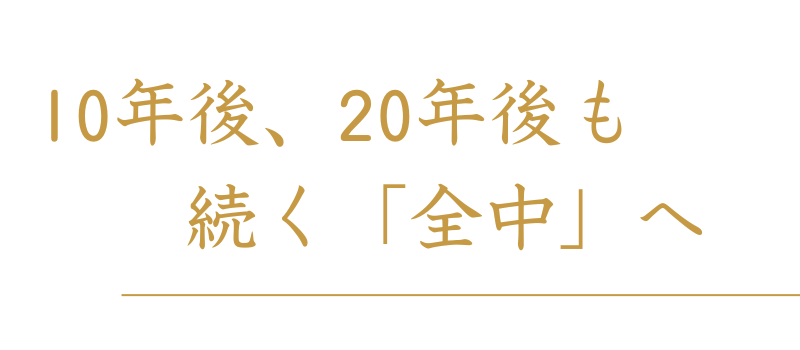 10年後20年後も