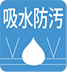 防水防汚