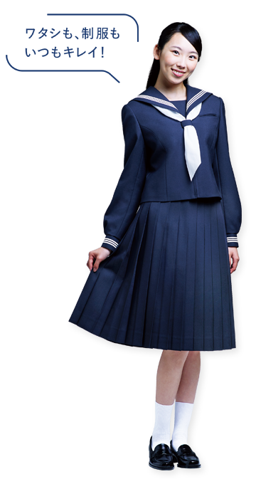 ワタシも、制服もいつもキレイ！