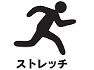 ストレッチ