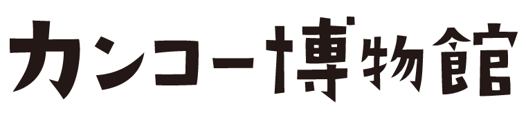 カンコー博物館