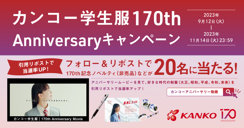 KANKO170thAnniversaryCP.jpg