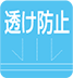 透け防止