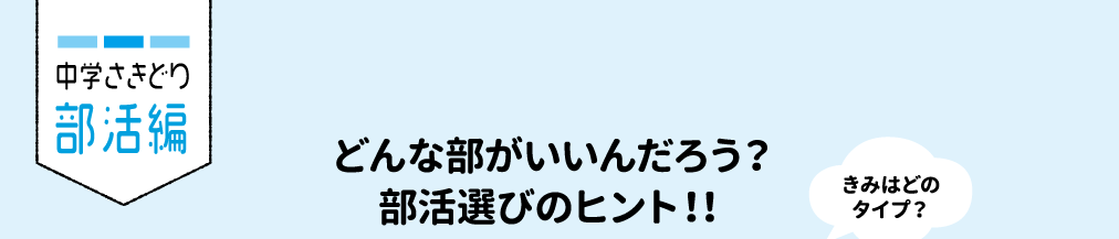 どんな部がいいんだろう？部活選びのヒント
