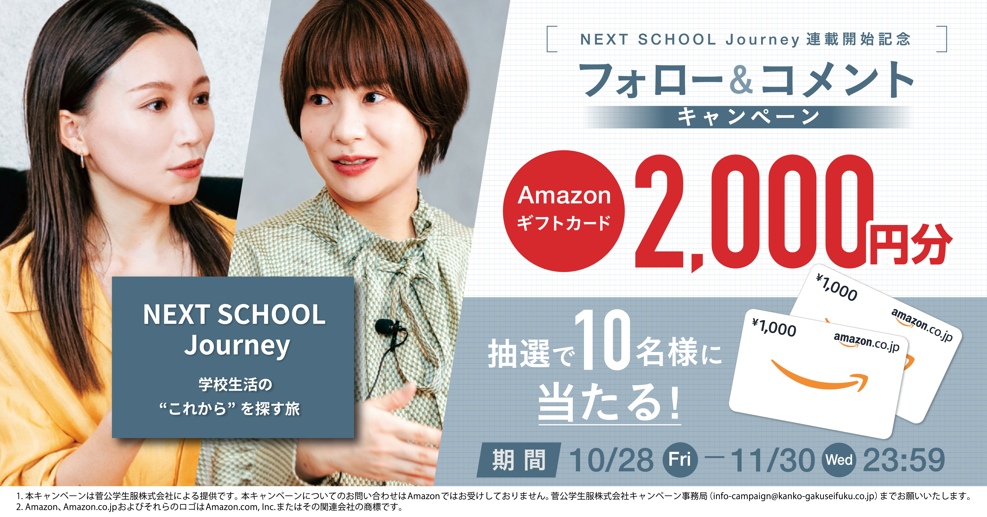 webバナー_NextSchoolJourney連載記念開始CP_ol_大.jpg