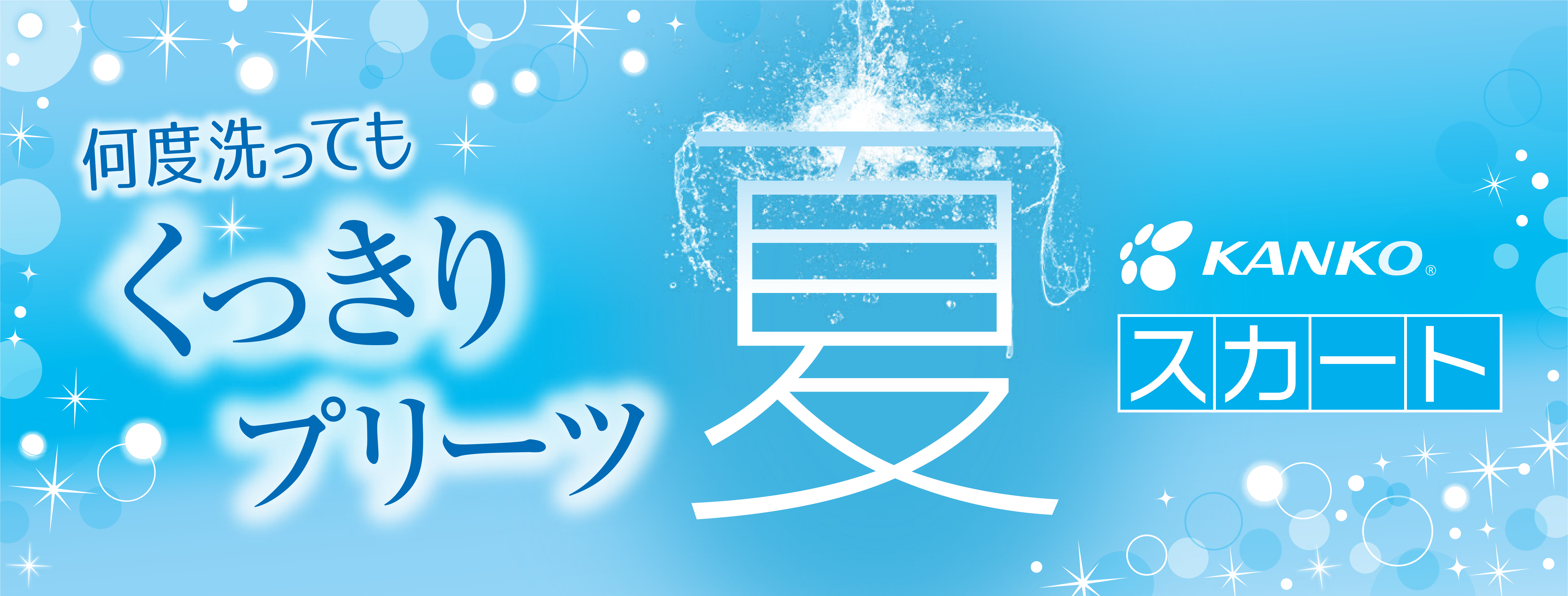 夏スカート