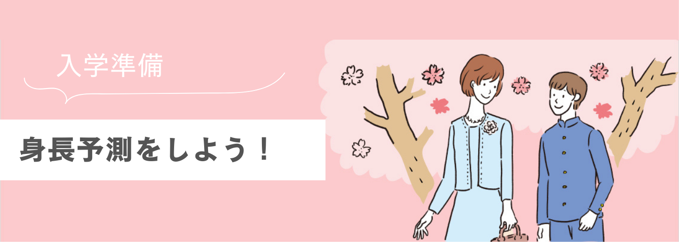 身長予測.png