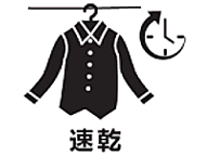 速乾
