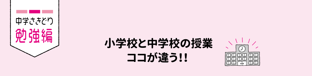 中学さきどり勉強編 小学校と中学校の授業ココが違う！！