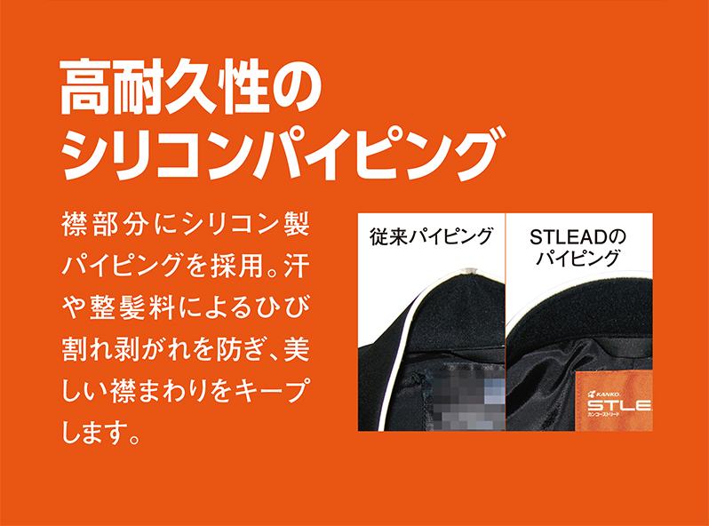 高耐久性のシリコンパイピング 襟部分にシリコン製パイピングを採用。汗や整髪料によるひび割れ剥がれを防ぎ、美しい襟まわりをキープします。