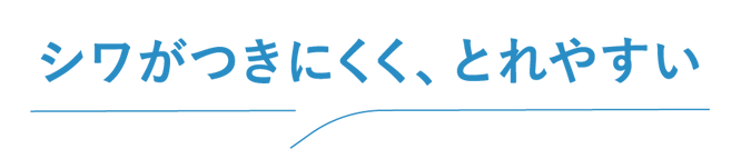シワがつきにくく、とれやすい