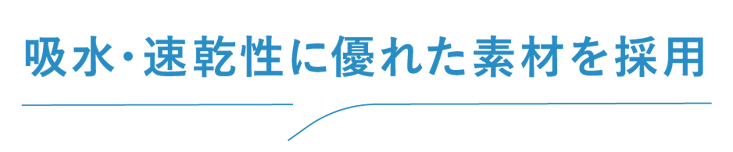 吸水・速乾性に優れた素材を使用