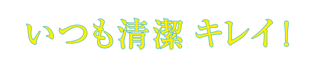 いつも清潔キレイ！