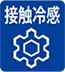 接触冷感