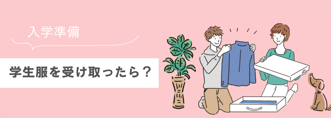 制服を受け取ったら.png