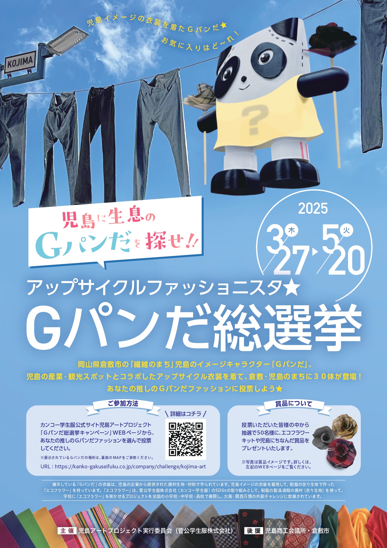 児島アートプロジェクト_Ｇパンだ総選挙キャンペーン（チラシA4）_page-0001.jpg