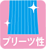 プリーツ性