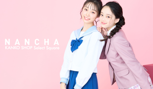 制服レンタルサービス「ＮＡＮＣＨＡ」