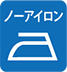 ノーアイロン