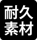 耐久素材