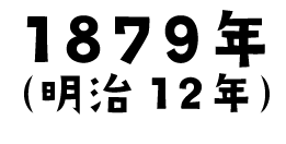 1879年(明治12年)