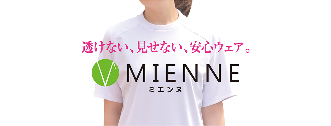 透けない、見せない、安心ウェア MIENNE