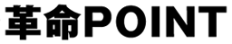 革命POINT