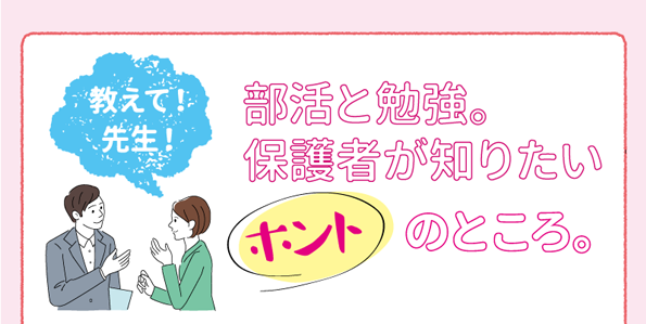 教えて！先生！部活と勉強。保護者が知りたいホントのところ。